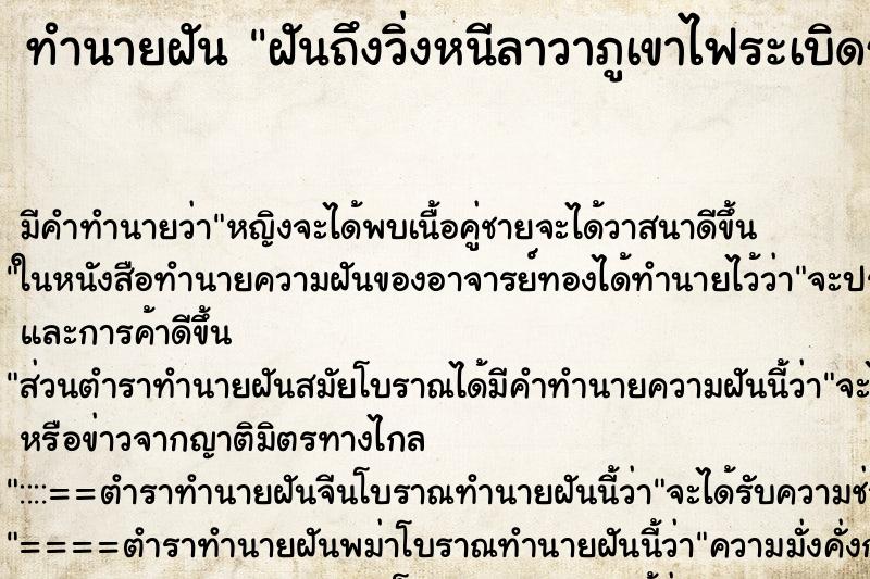 ทำนายฝัน ฝันถึงวิ่งหนีลาวาภูเขาไฟระเบิดรอดหวุดวิด 